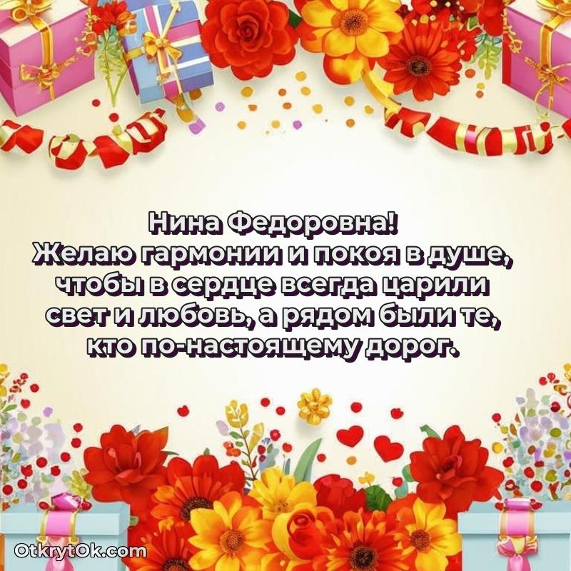 Открытка с юбилеем 50 лет Нине Федоровне