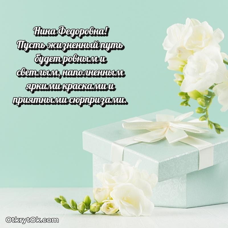 Открытка другу семьи Нине Федоровне