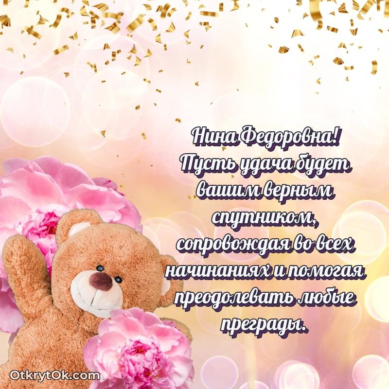 Поздравление военной Нине Федоровне