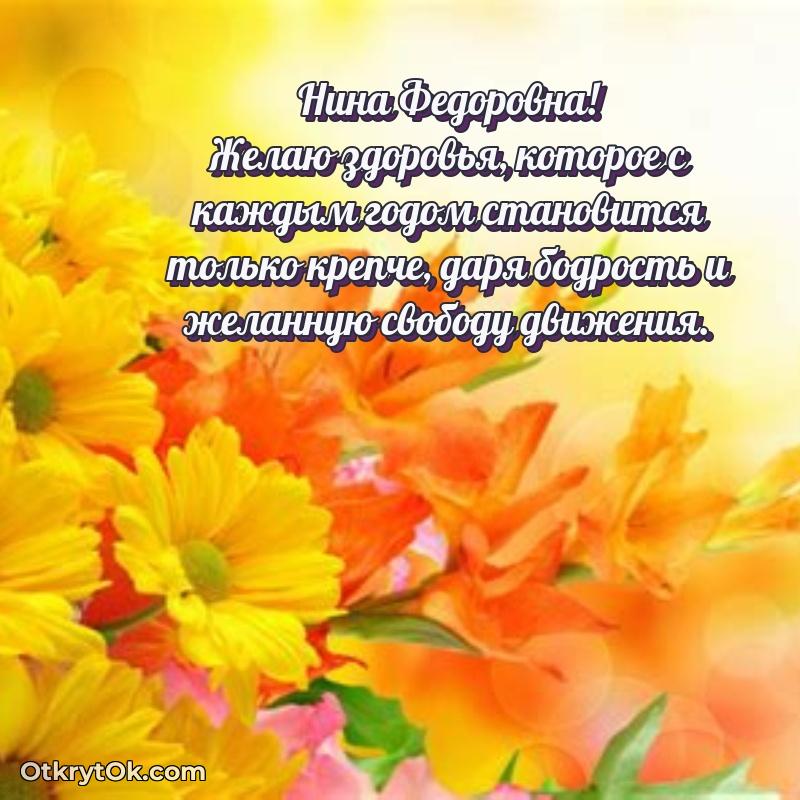 Поздравление уважаемой соседке Нине Федоровне