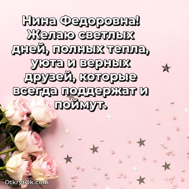 Прикольная открытка учителю Нине Федоровне с днем рождения