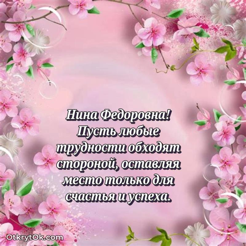Свет и радость в поздравлении Нине Федоровне