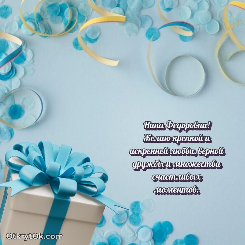 Искренняя открытка Нине Федоровне на день рождения