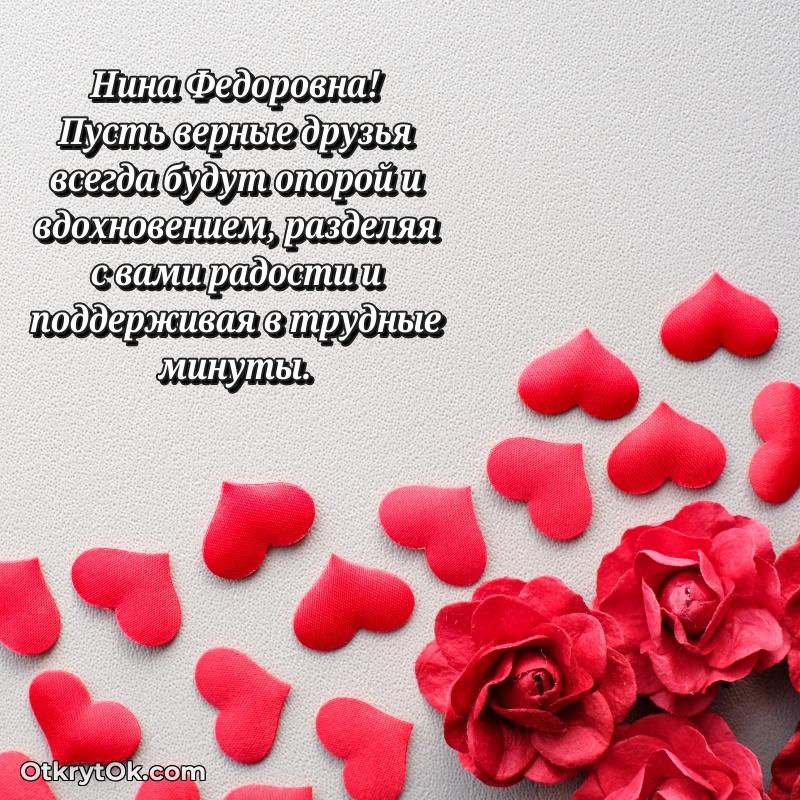Открытка близкой подруге Нине Федоровне