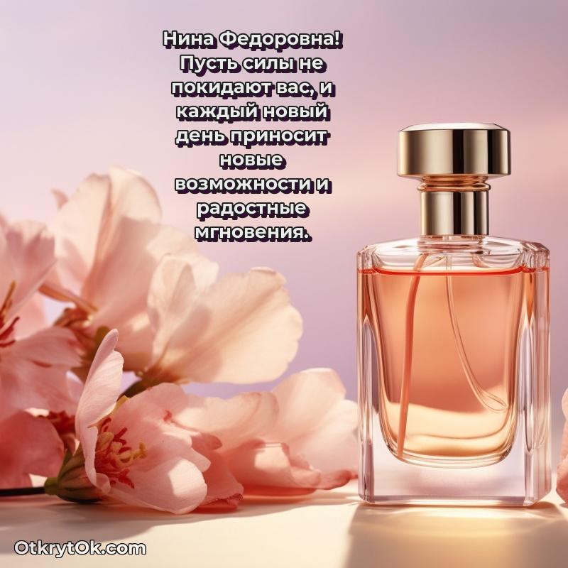 Яркая открытка с днем рождения Нине Федоровне