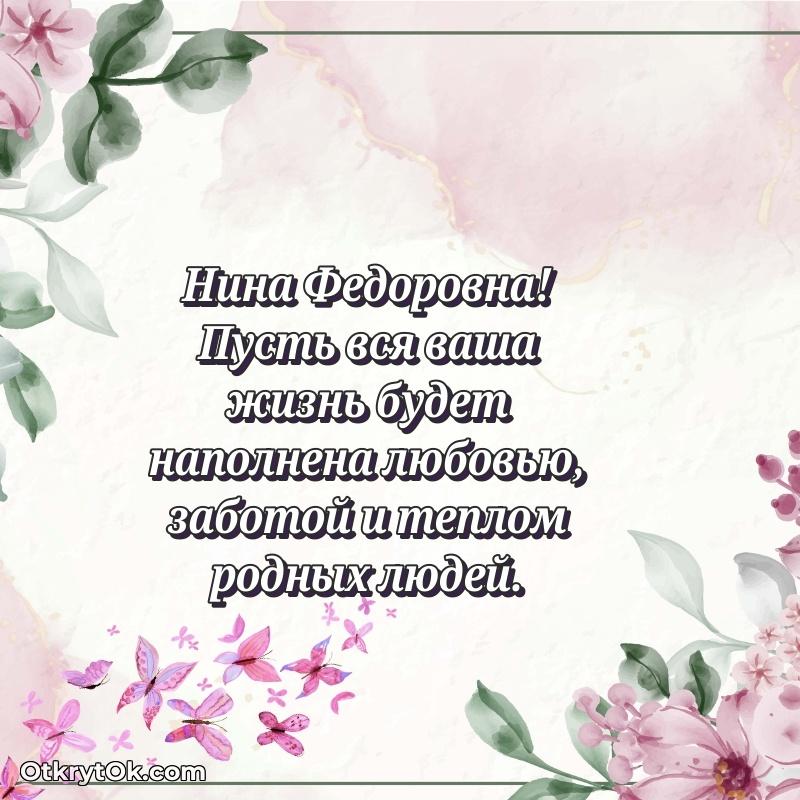 Ярка открытка Нине Федоровне с юбилеем
