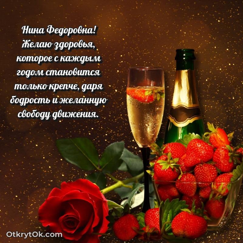 Открытка с юбилеем совместной жизни Нине Федоровне