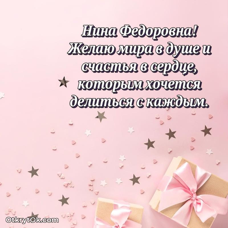 Лучшее поздравление в открытке Нине Федоровне