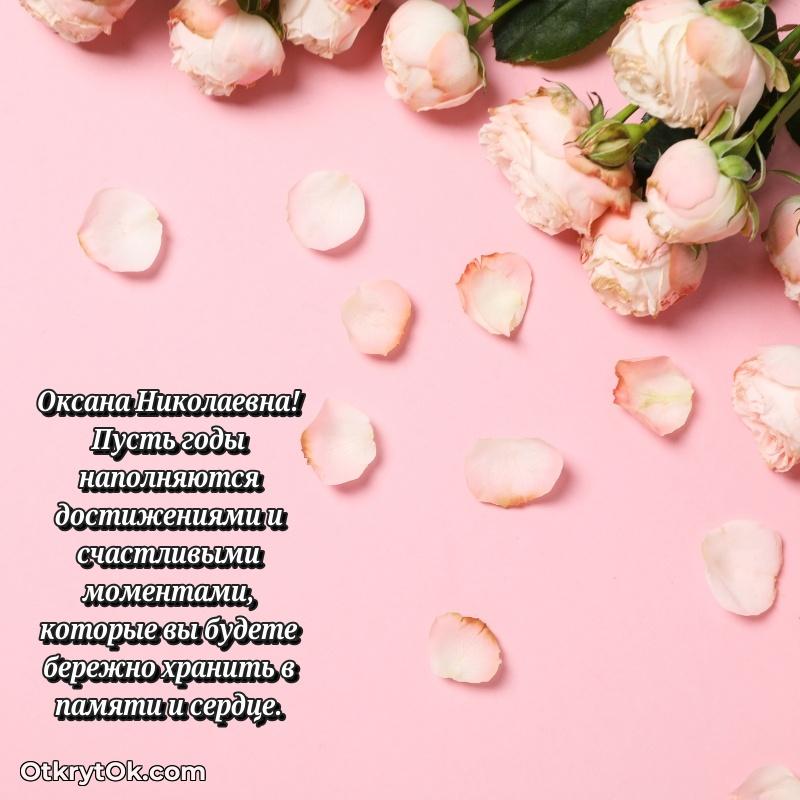Открытка близкой подруге Оксане Николаевне