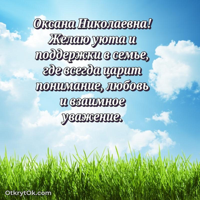 Открытка любимой учительнице Оксане Николаевне