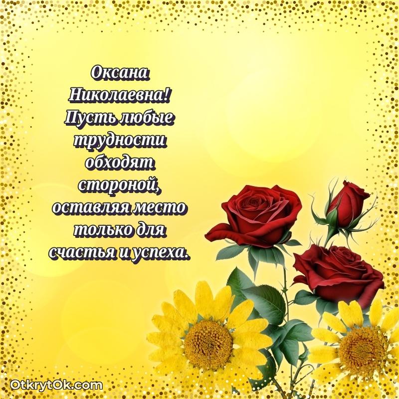 Открытка воспитательнице Оксане Николаевне