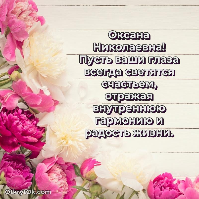 Открытка доктору Оксане Николаевне