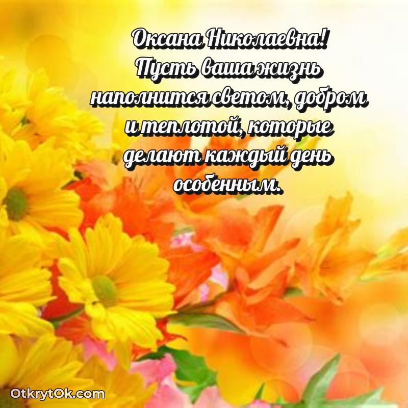 Поздравление уважаемой соседке Оксане Николаевне