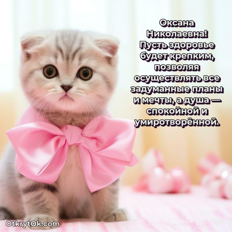 Открытка кандидату наук Оксане Николаевне