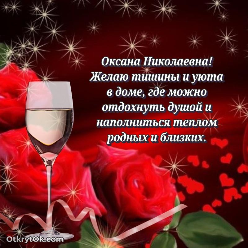 Свет и радость в поздравлении Оксане Николаевне