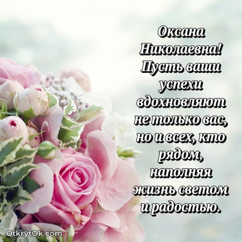 Открытка депутату Оксане Николаевне
