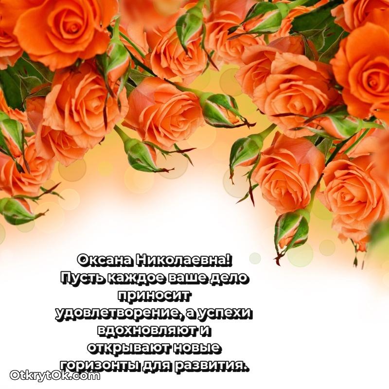 Открытка выпускнице Оксане Николаевне