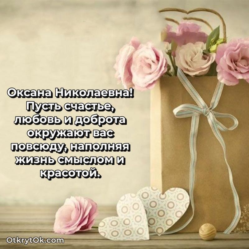 Открытка с юбилеем 50 лет Оксане Николаевне