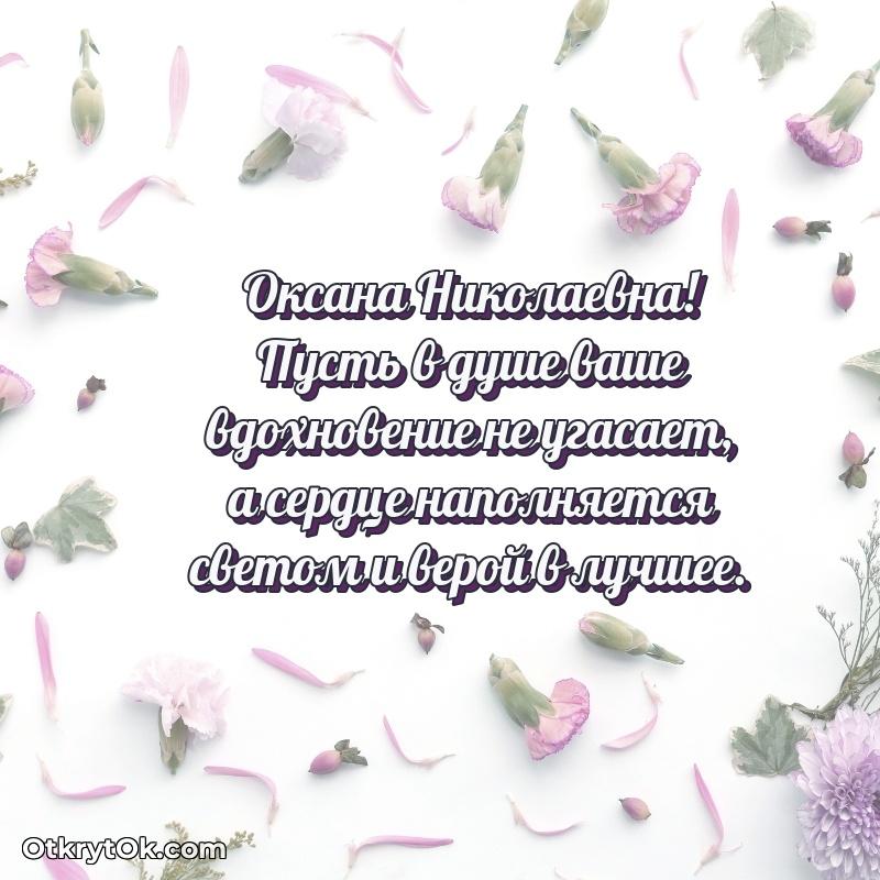 Лучшие пожелания Оксане Николаевне