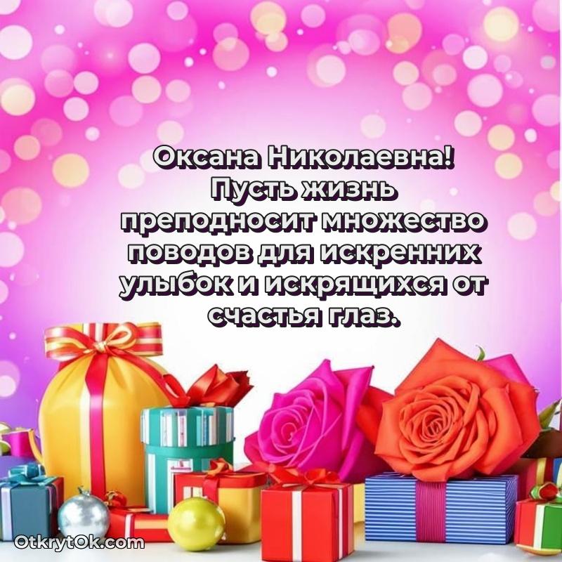 Нежное поздравление Оксане Николаевне