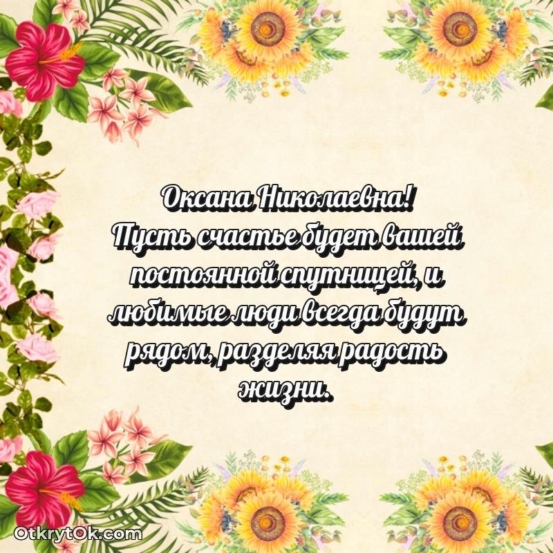 Открытка дорогой наставнице Оксане Николаевне