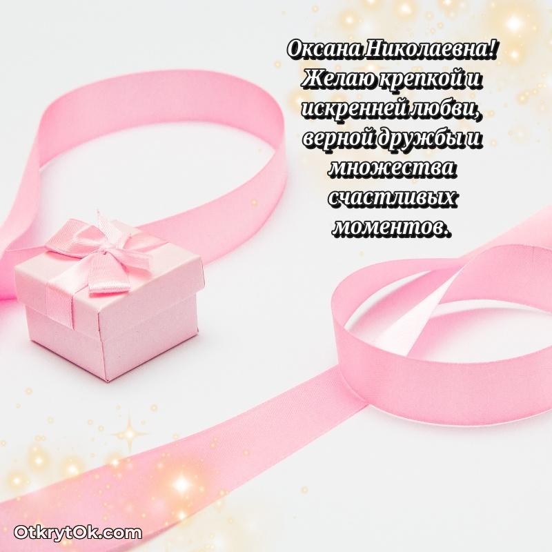 Открытка почётному работнику Оксане Николаевне