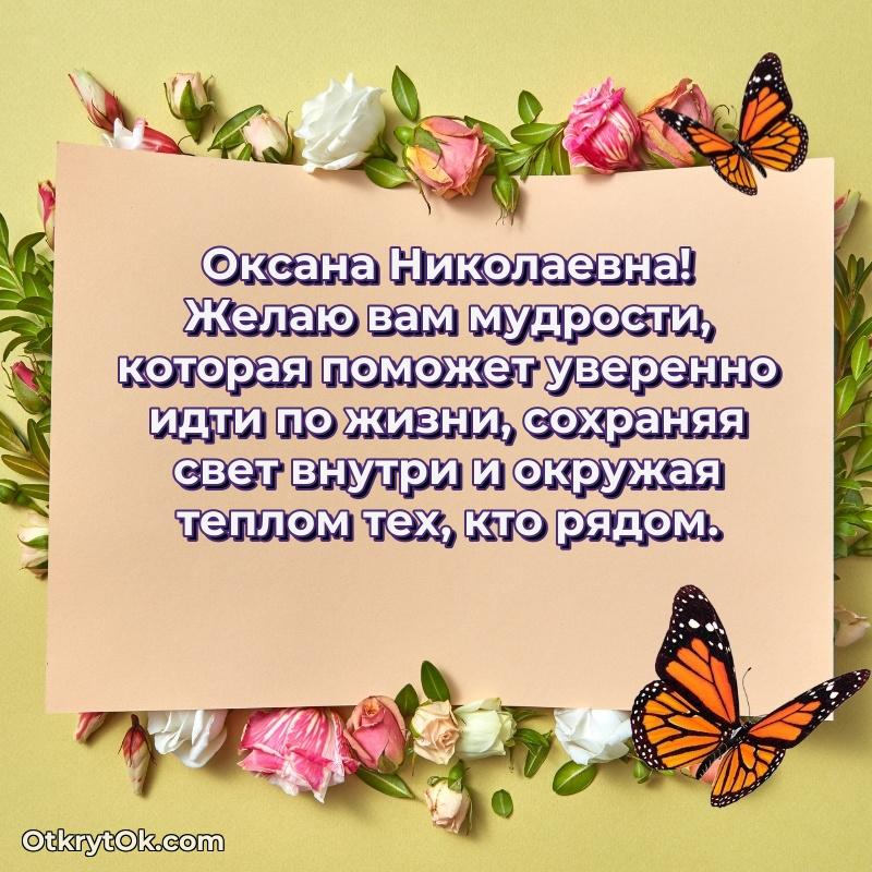 Открытка сокурснице Оксане Николаевне