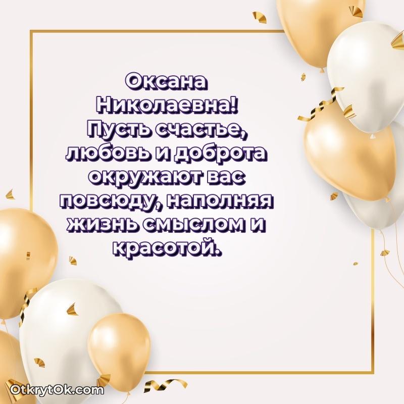 Открытка однокласснице Оксане Николаевне