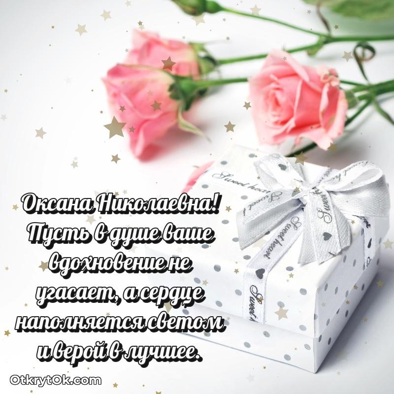 Праздничные поздравления с любовью Оксане Николаевне