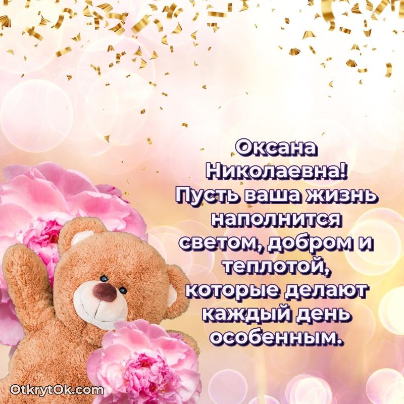 Открытка другу семьи Оксане Николаевне