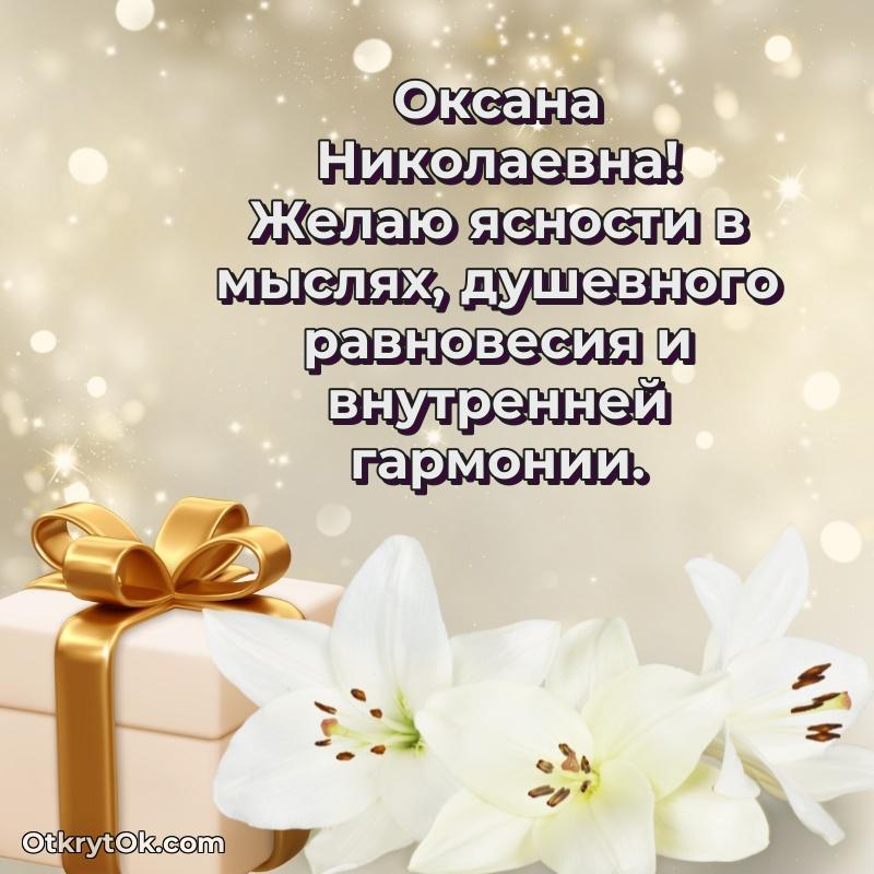 Поздравление директору Оксане Николаевне