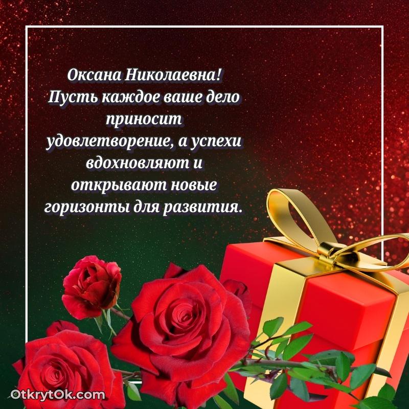 Волшебство праздника Оксане Николаевне в открытке