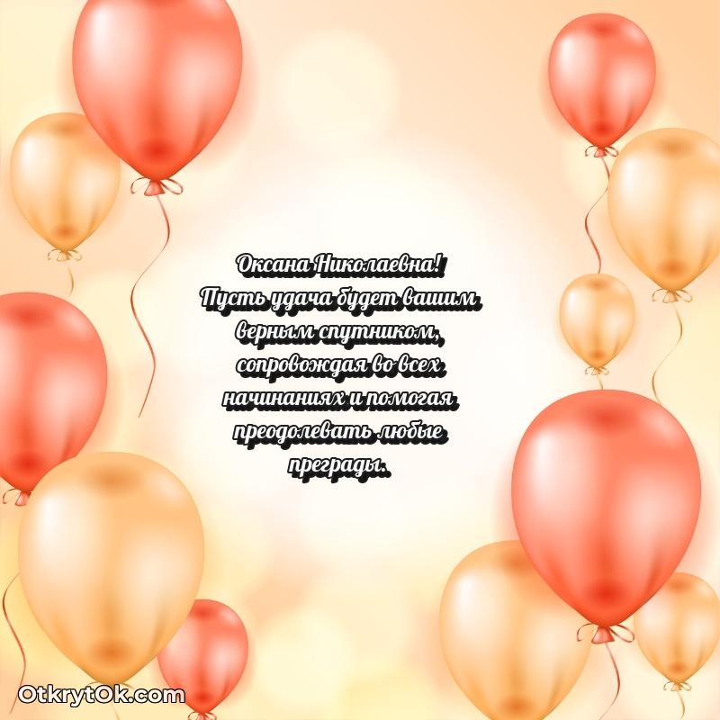 Трогательное поздравление Оксане Николаевне в картинках