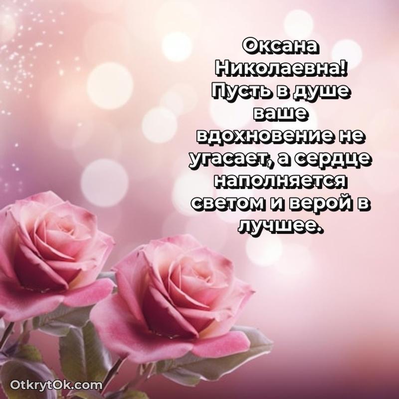 Поздравление военной Оксане Николаевне