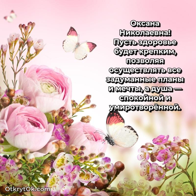 Звездная открытка с пожеланиями Оксане Николаевне