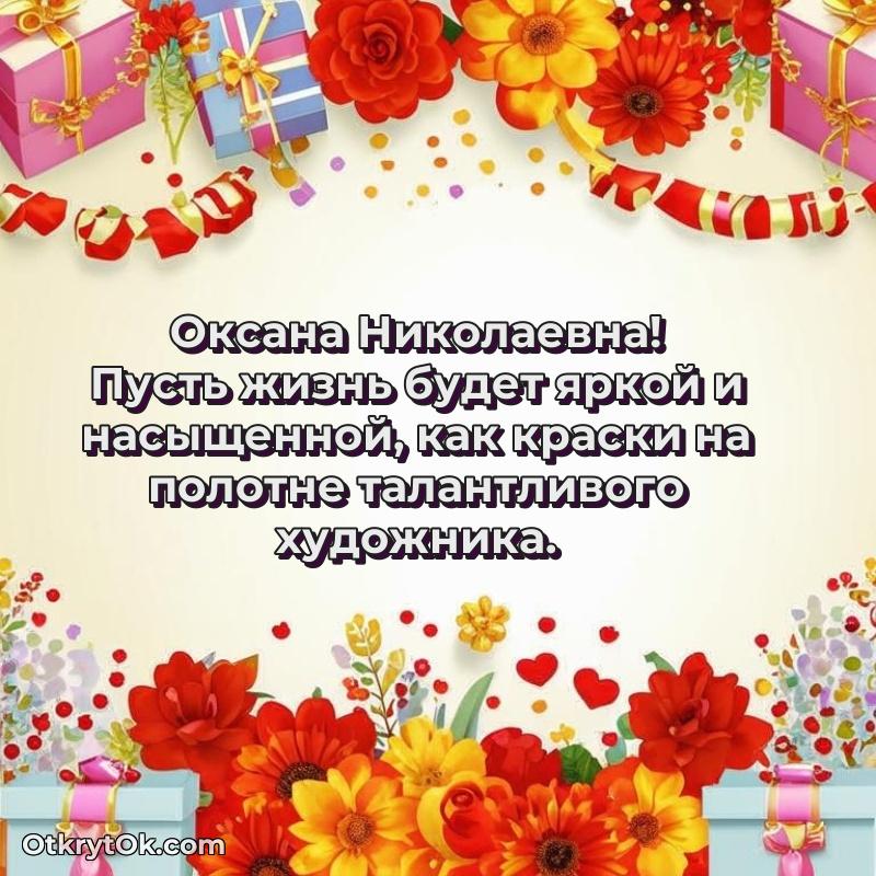 Открытка начальнице Оксане Николаевне