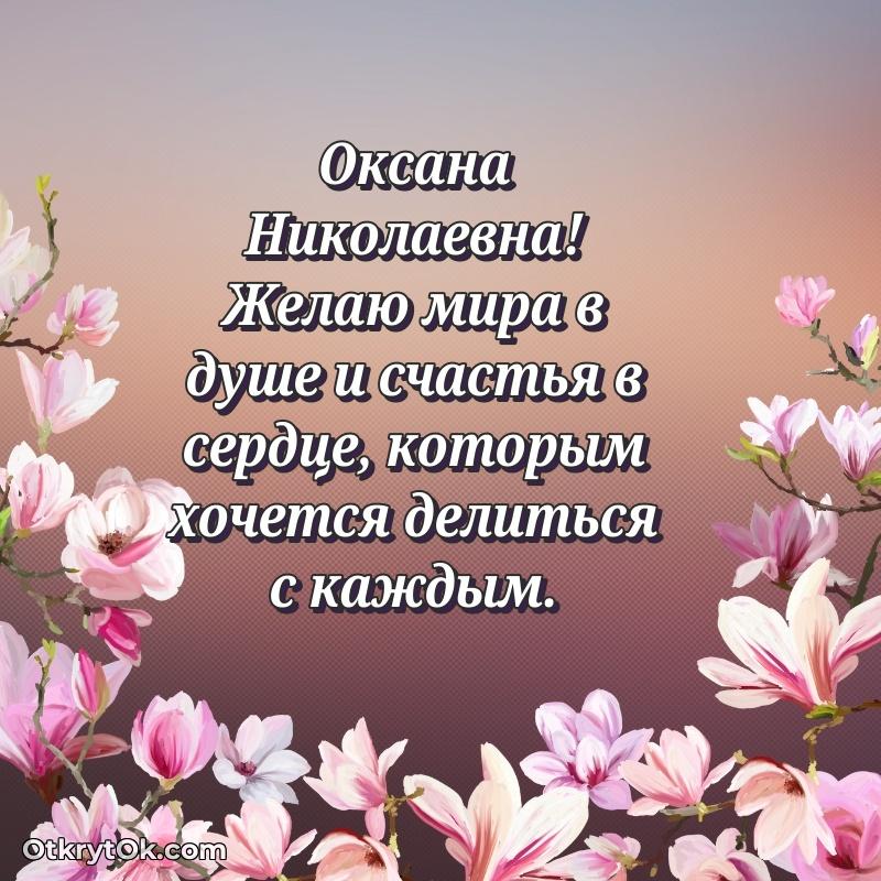 Прикольная открытка учителю Оксане Николаевне с днем рождения