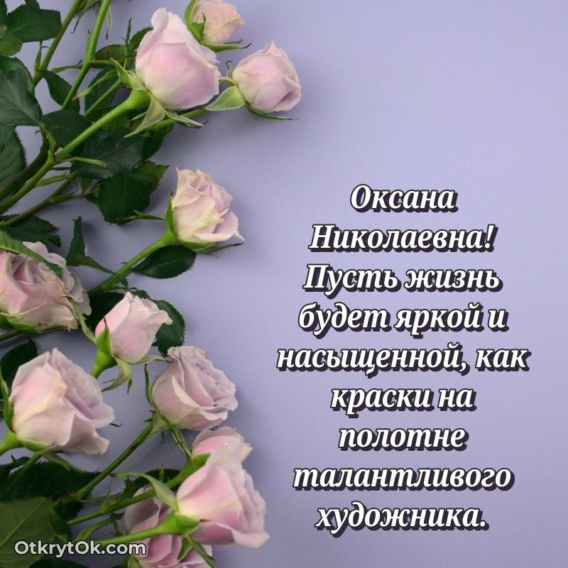 Искренняя открытка Оксане Николаевне на день рождения