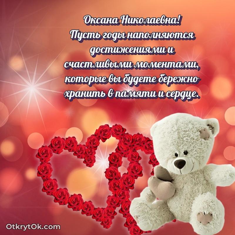 Открытка родной тёте Оксане Николаевне