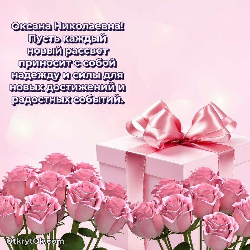 Открытка заслуженному работнику Оксане Николаевне