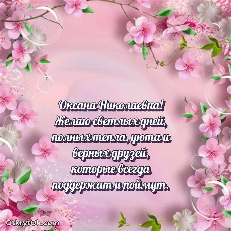 Открытка с годовщиной Оксане Николаевне