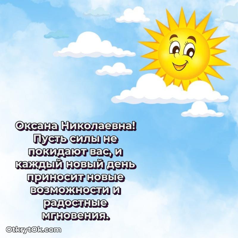 Открытка преподавательнице Оксане Николаевне