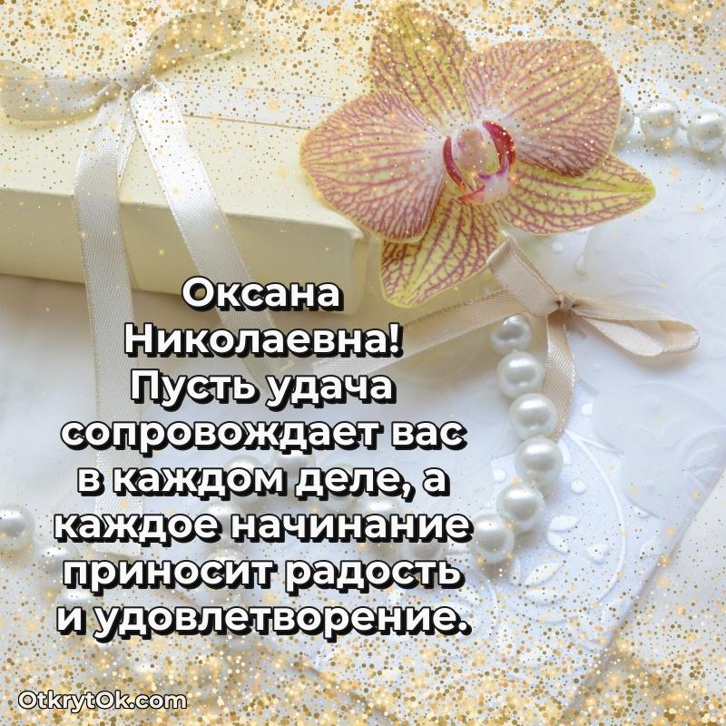 Яркая открытка с днем рождения Оксане Николаевне