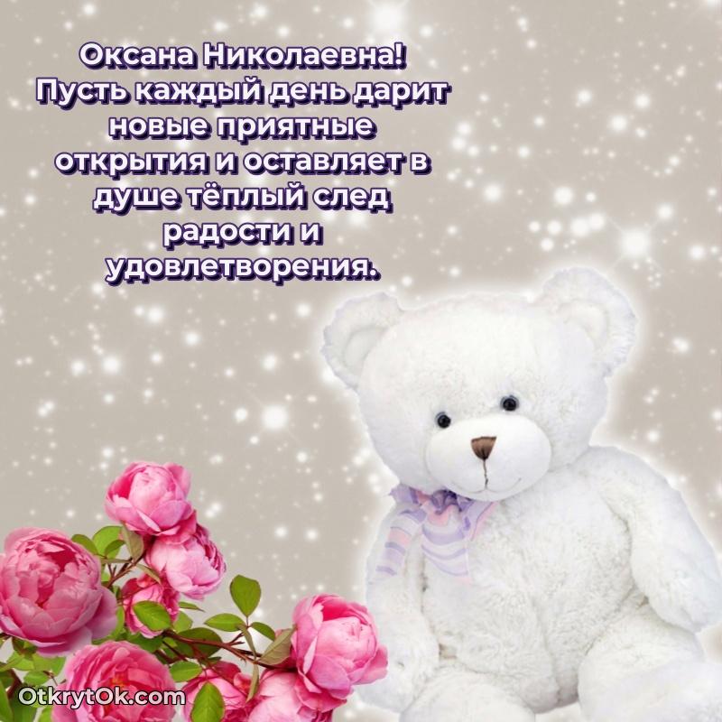 Открытка с днём рождения Оксане Николаевне