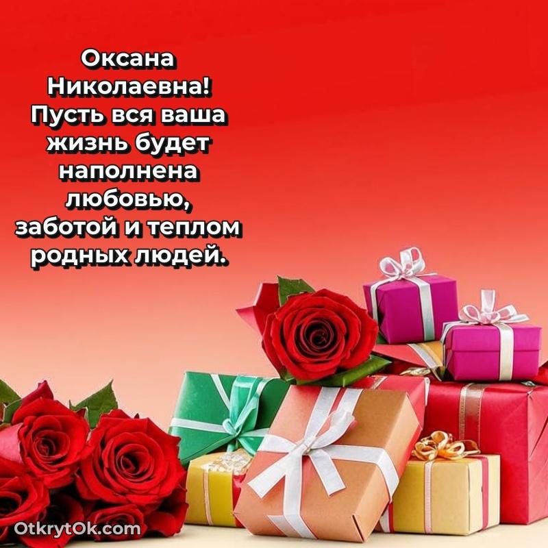 Открытка учёной Оксане Николаевне