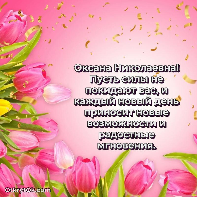 Ярка открытка Оксане Николаевне с юбилеем