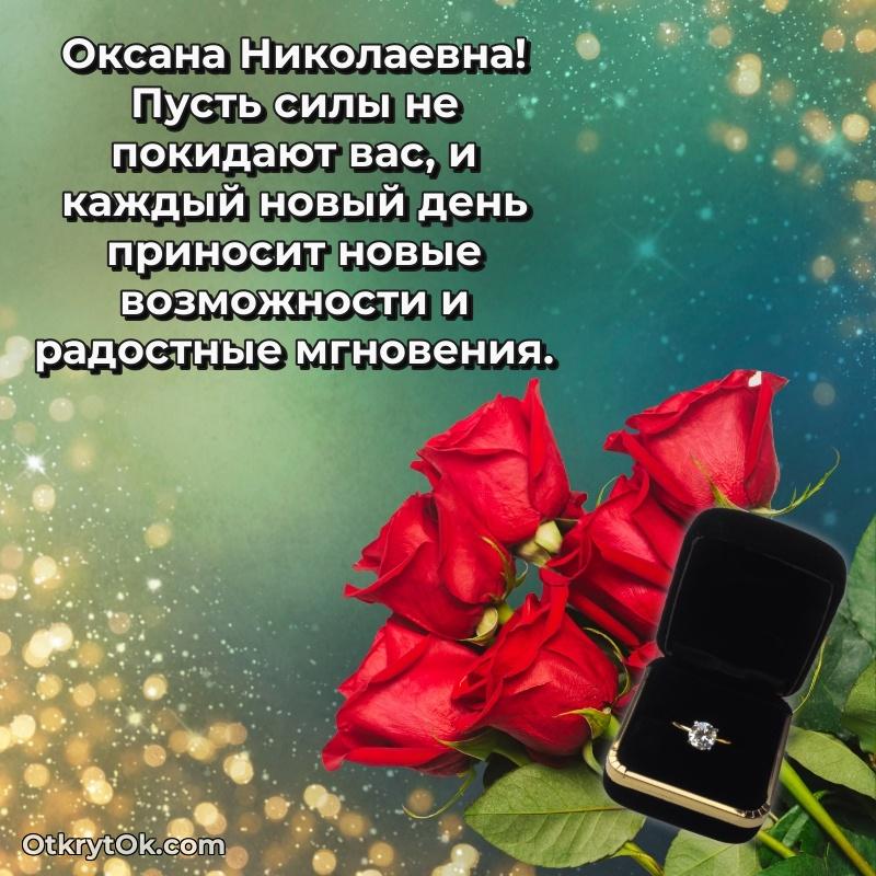 Открытка крестной Оксане Николаевне