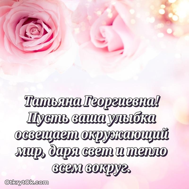 Открытка выпускнице Татьяне Георгиевне