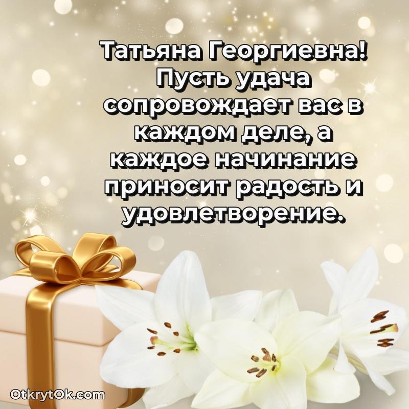 Открытка дорогой наставнице Татьяне Георгиевне