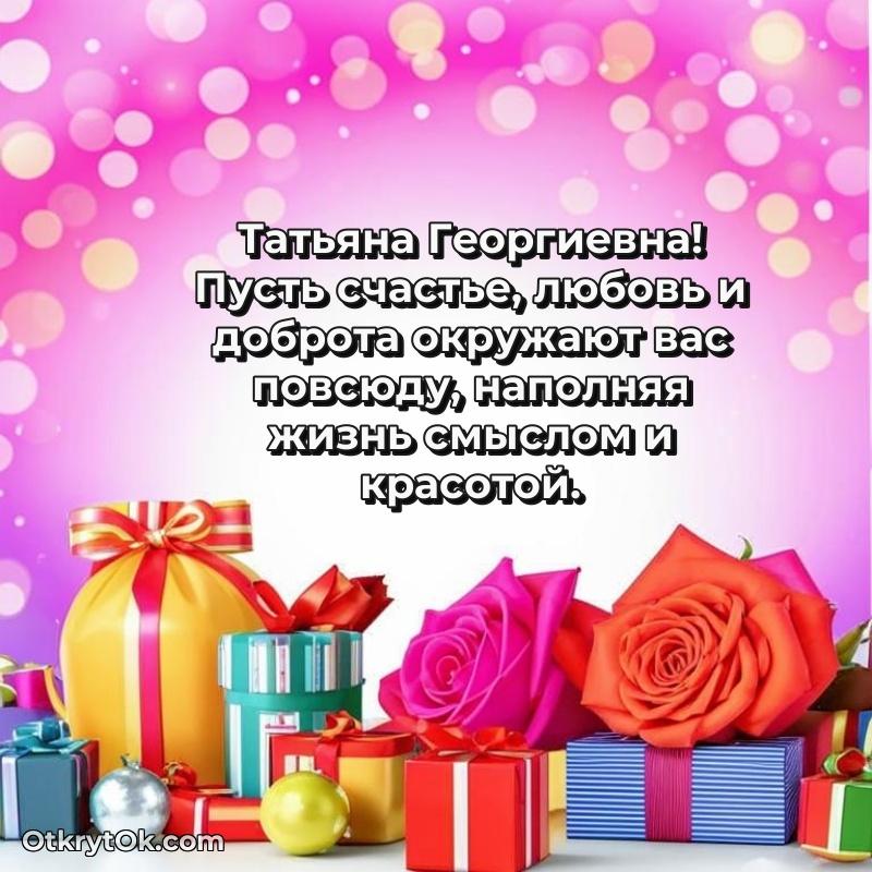 Открытка депутату Татьяне Георгиевне